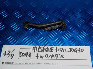 D293●○中古　純正　ヤマハ　JOG50　キックペダル　6-2/7（こ）