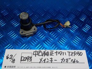 D293●○中古純正　ヤマハ　TZR50　メインキー　カギなし　6-2/8（も）