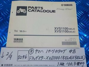 D296●○（9）ヤマハ　パークカタログ　中古　ドラッグスター　XVS1100（5EL4）（5ELE）1版’00.3発行　6-2/9（も）