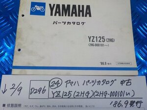 D296●○（24）ヤマハ　パークカタログ　中古　YZ125（2HG）（2HG-000101～）’86.9発行　6-2/9（も）