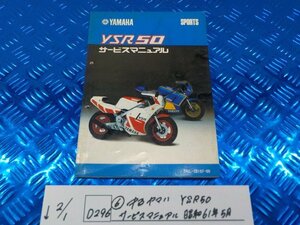 D296●○（6）中古　ヤマハ　YSR50　サービスマニュアル　昭和61年5月　6-2/1（こ）