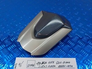 D296●○中古　純正　スズキ　GSX-R1000　シングルシートカウル　45551-47H　6-2/1（こ）