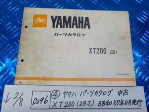 D296●○（4）ヤマハ　パーツカタログ　中古　XT200（23J）昭和57年8月発行　6-2/8（こ）