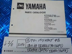 D296●○（3）ヤマハ　パーツカタログ　中古　海外版　YZ250LC'90（3SP1）YZ250A（3SP2）YZ250（3SP3）　6-2/8（こ）