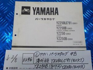 D296●○（2）ヤマハ　パーツカタログ　中古　海外版　YZ250LC'91（3XK1）YZ250B（3XK2）YZ250（3XK3）　6-2/8（こ）