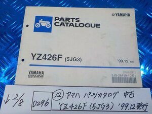 D296●○（12）ヤマハ　パーツカタログ　中古　YZ426F（5JG3）’99.12発行　6-2/8（こ）