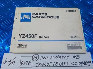 D296●○（15）ヤマハ　パーツカタログ　中古　YZ450F（5TA3）’02.09発行　6-2/8（こ）