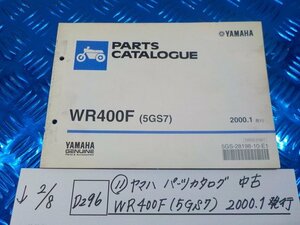 D296●○（11）ヤマハ　パーツカタログ　中古　WR400F（5GS7）2000.1発行　6-2/8（こ）