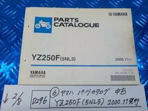 D296●○（6）ヤマハ　パーツカタログ　中古　YZ250F（5NL3）2000.11発行　6-2/8（こ）_画像1