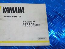 D296●○（85）中古　ヤマハ　RZ350R（29K）　パーツカタログ　昭和58年3月発行　6-2/9（も）_画像3