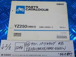 D296●○（36）ヤマハ　パーツカタログ　中古　YZ250（4MX3）（4MX-016101～）’94.9発行　6-2/8（も）