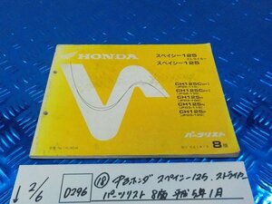 D296●○（18）中古　ホンダ　スペイシー125　ストライカー　パーツリスト　8版　平成5年1月　6-2/6（あ）