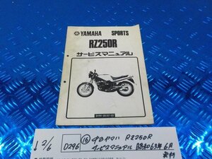 D296●○（15）中古　ヤマハ　PZ250R　サービスマニュアル　昭和63年6月発行　6-2/6（あ）