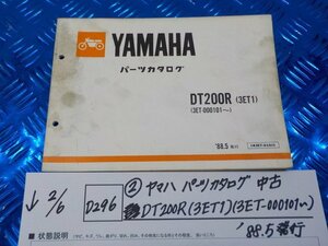 D296●○（2）ヤマハ　パーツカタログ　中古　DT200R（3ET1）（3ET-000101～）’88.5発行　6-2/6（も）