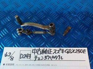 D293●○中古純正　スズキ　GSX250E　チェンジペダル　6-2/8（も）