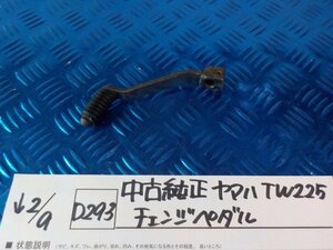 D293●○中古純正　ヤマハ　TW225　チェンジペダル　6-2/9（も）