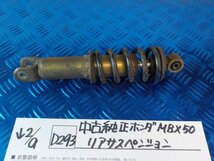 D293●○中古純正　ホンダ　MBX50　リアサスペンション　6-2/9（も）_画像1