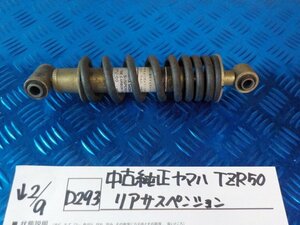 D293●○中古純正　ヤマハ　TZR50　リアサスペンション　6-2/9（も）