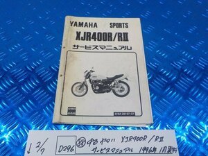 D296●○（88）中古　ヤマハ　XJR400R/RⅡ　サービスマニュアル　1996年1月発行　6-2/7（あ）