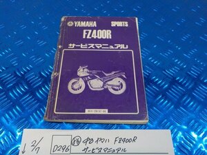 D296●○（85）中古　ヤマハ　FZ400R　サービスマニュアル　6-2/7（あ）