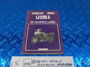 D296●○（86）中古　ヤマハ　FJ1200.A　サービスマニュアル　1991年4月発行　6-2/7（あ）