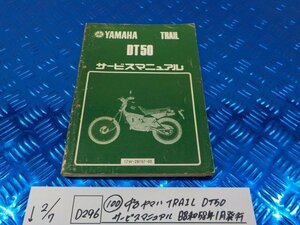 D296●○（100）中古　ヤマハ　TRAIL　DT50　サービスマニュアル　昭和58年1月発行　6-2/7（あ）