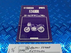 D296●○（95）中古　ヤマハ　FZ400R　サービスマニュアル　6-2/7（あ）