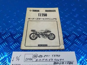 D296●○（94）中古　ヤマハ　TZ250　オーナーズサービスマニュアル　昭和61年11月発行　6-2/7（あ）