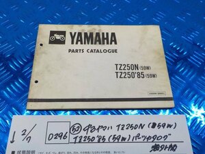 D296●○（52）中古　ヤマハ　TZ250N（59W）　TZ250’85（59W）　パーツカタログ　海外版　6-2/7（あ）