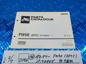 D296●○（46）中古　ヤマハ　PW50（3PTC）　パーツカタログ　93.9発行　6-2/7（あ）