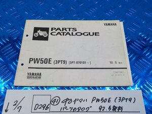 D296●○（41）中古　ヤマハ　PW50E（3PT9）　パーツカタログ　92.5発行　6-2/7（あ）