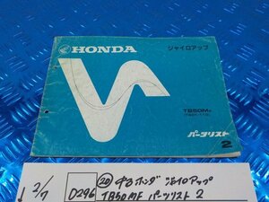 D296●○（20）中古　ホンダ　ジャイロアップ　TB50MF　パーツリスト　2　6-2/7（あ）