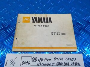 D296●○（49）中古　ヤマハ　DT125（33G）　パーツカタログ　昭和58年2月発行　6-2/7（あ）