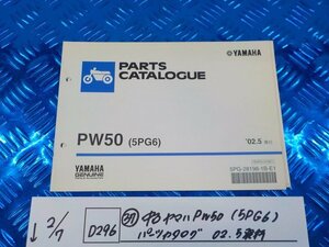 D296●○（37）中古　ヤマハ　PW50（5PG6）　パーツカタログ　02.5発行　6-2/7（あ）