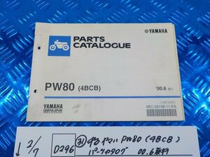 D296●○（31）中古　ヤマハ　PW80（4BCB）　パーツカタログ　00.6発行　6-2/7（あ）