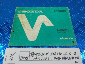 D296●○（57）中古　ホンダ　FTR250.G.G-2　パーツリスト1.　初版　昭和61年2月1日　6-2/5（あ）