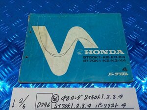 D296●○（56）中古　ホンダ　ST50K1.2.3.4　ST70K1.2.3.4　パーツリスト　4　6-2/5（あ）