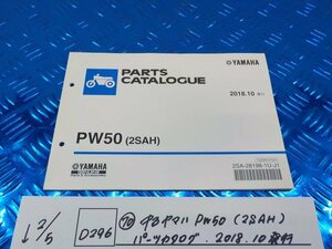 D296●○（70）中古　ヤマハ　PW50（2SAH）　パーツカタログ　2018.10発行　6-2/5（あ）