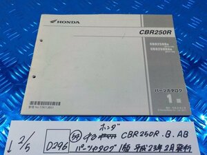 D296●○（54）中古　ホンダ　CBR250R.B.AB　パーツカタログ　1版　平成23年2月発行　6-2/5（あ）