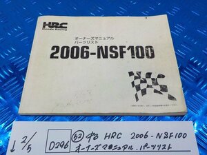 D296●○（52）中古　HRC　2006-NSF100　オーナーズマニュアル　パーツリスト　6-2/5（あ）