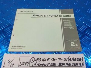 D297*0(1) used Forza Si(ABS) parts catalog 2 version issue Heisei era 28 year 3 month 6-2/12(.)