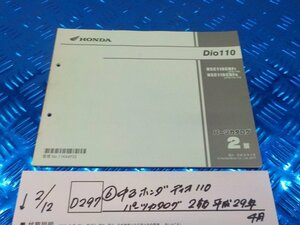 D297●○（6）中古　ホンダ　ディオ110　パーツカタログ　2版　平成29年4月　6-2/12（も）