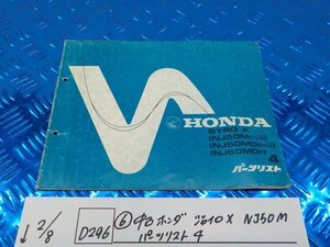 D296●○（6）中古　ホンダ　ジャイロX　NJ50M　パーツリスト4　6-2/8（こ）