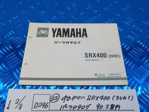 D296●○（22）中古　ヤマハ　SRX400（3VN1）パーツカタログ　90.2発行　6-2/8（こ）