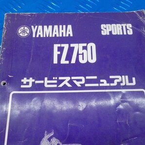 D296●○（9）中古 ヤマハ FZ750 サービスマニュアル 昭和60年3月発行 6-2/8（こ）の画像2