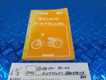 D296●○（12）中古　ヤマハ　タウンメイト　サービスマニュアル　昭和57年12月発行　6-2/8（こ）_画像1