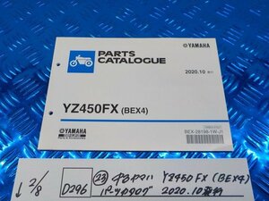 D296●○（23）中古　ヤマハ　YZ450FX（BEX4）パーツカタログ　2020.10発行　6-2/8（こ）