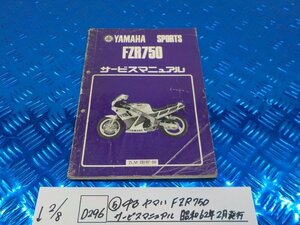 D296●○（5）中古　ヤマハ　FZR750　サービスマニュアル　昭和62年2月発行　6-2/8（こ）