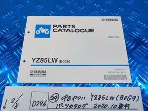 D296●○（24）中古　ヤマハ　YZ85LW（B0G9）パーツカタログ　2020.10発行　6-2/8（こ）