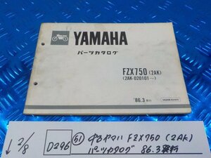 D296●○（51）中古　ヤマハ　FZX750（2AK）パーツカタログ　86.3発行　6-2/8（こ）